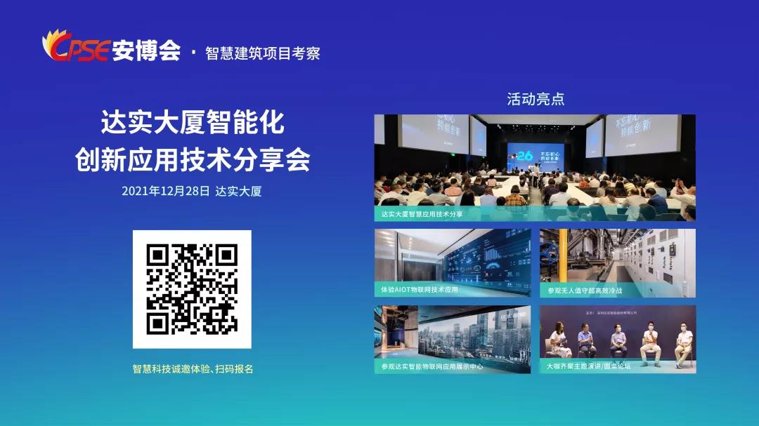 達(dá)實(shí)物聯(lián)網(wǎng)再次斬獲2021中國(guó)智能建筑 達(dá)實(shí)物聯(lián)網(wǎng)再次斬獲2021中國(guó)智能建筑